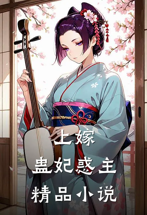 上嫁蛊妃惑主精品