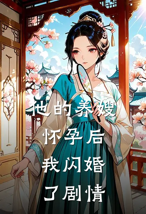 他的养嫂怀孕后,我闪婚了剧情解析