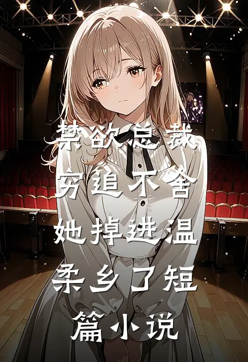 禁欲总裁穷追不舍,她掉进温柔乡了短篇在线阅读