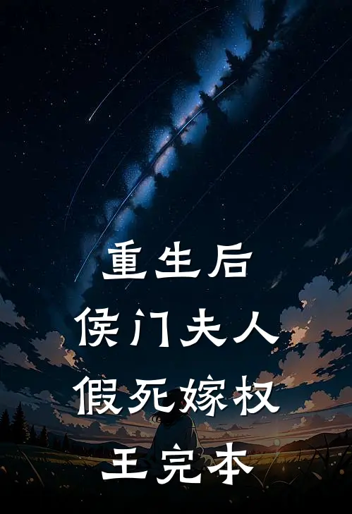 重生后,侯门夫人假死嫁权王完本