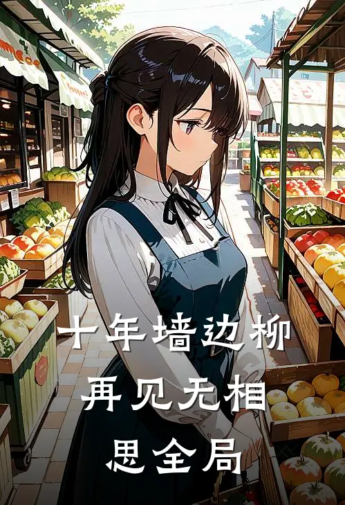 十年墙边柳，再见无相思全局