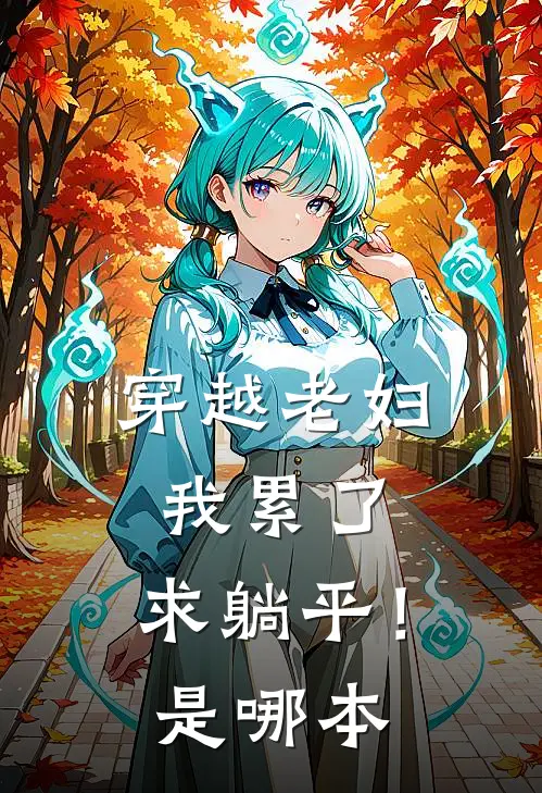 穿越老妇我累了,求躺平!是哪本