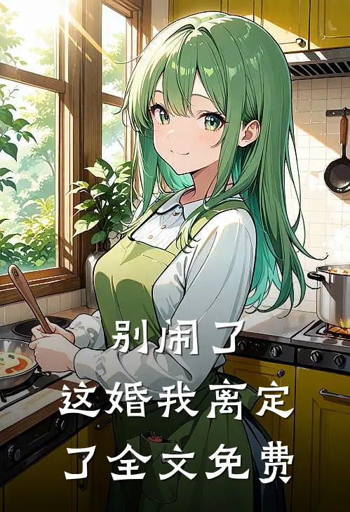 别闹了,这婚我离定了全文免费