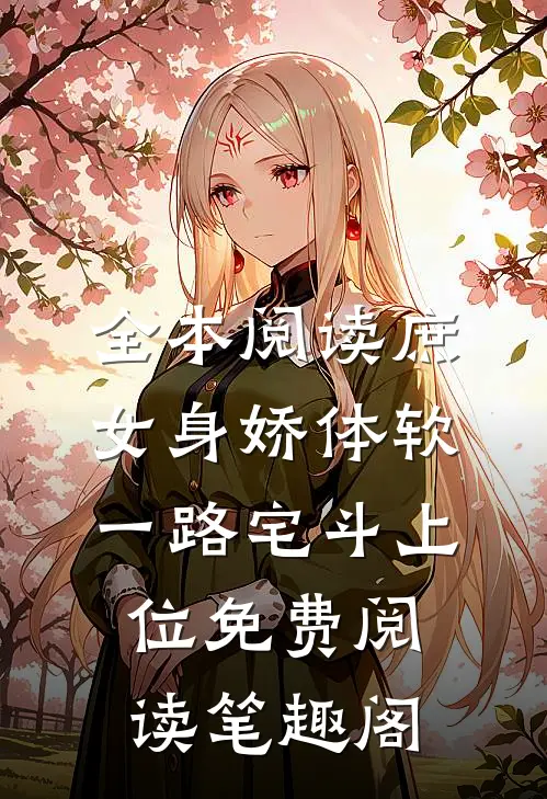 全本阅读庶女身娇体软,一路宅斗上位免费阅读笔趣阁