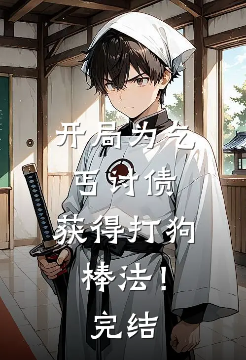 开局为乞丐讨债,获得打狗棒法!完结篇