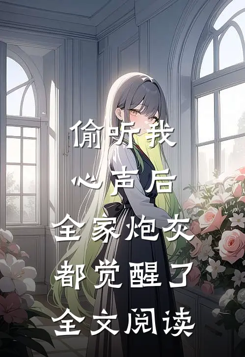 偷听我心声后,全家炮灰都觉醒了全文阅读