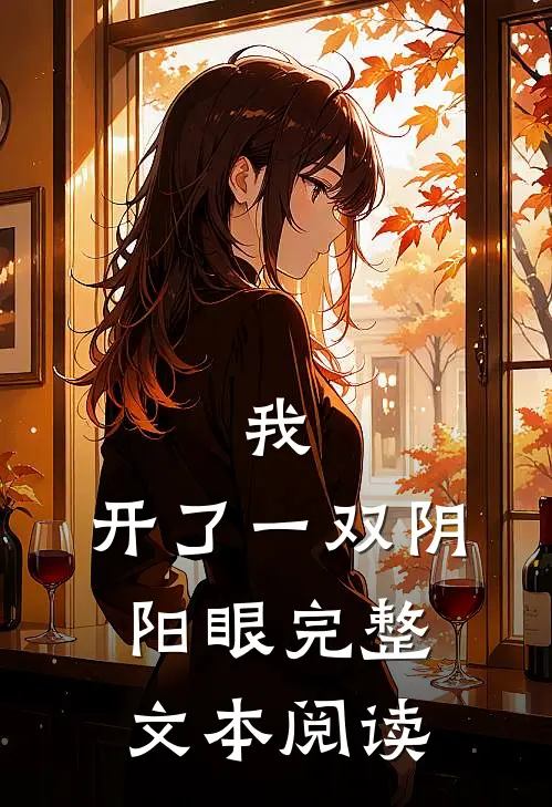 我,开了一双阴阳眼完整文本阅读答案