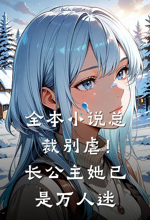 全本小说总裁别虐！长公主她已是万人迷
