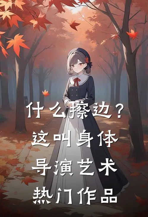 什么擦边？这叫身体导演艺术热门作品