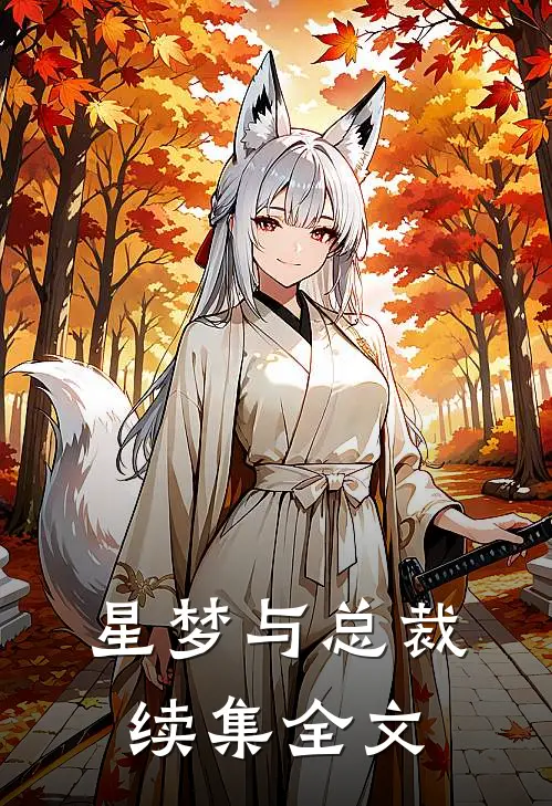 星梦与总裁-续集全文