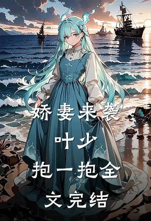 娇妻来袭叶少,抱一抱全文完结