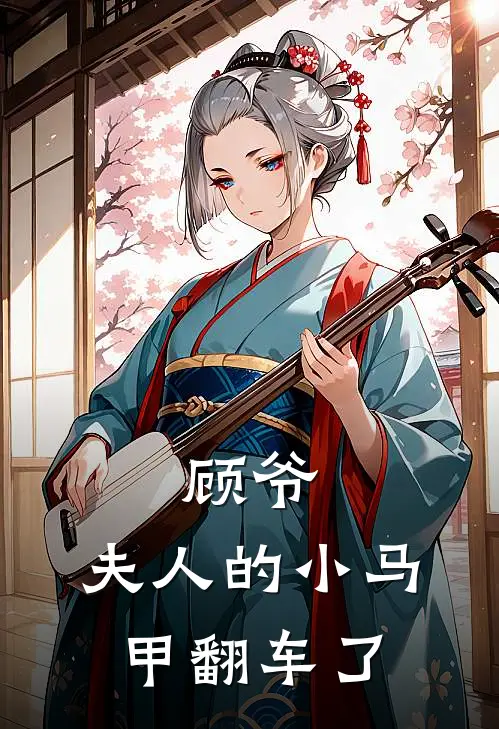 顾爷,夫人的小马甲翻车了