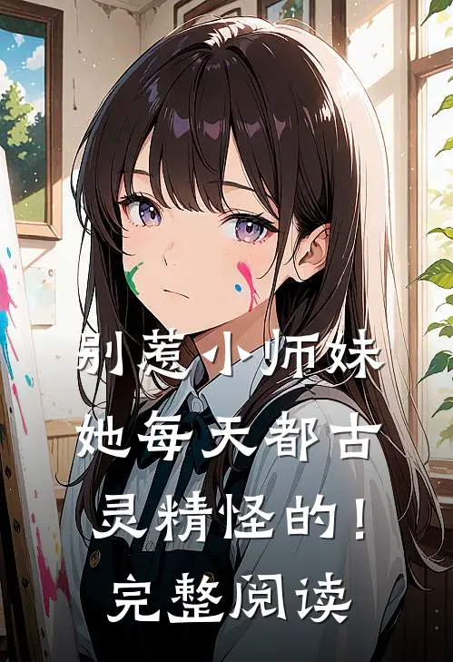 别惹小师妹,她每天都古灵精怪的!完整阅读全文