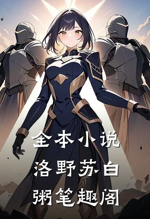 全本小说洛野苏白粥笔趣阁