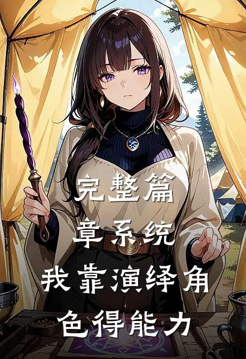 完整篇章系统：我靠演绎角色得能力