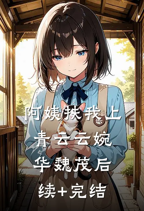 阿姨扶我上青云云婉华魏茂后续+完结