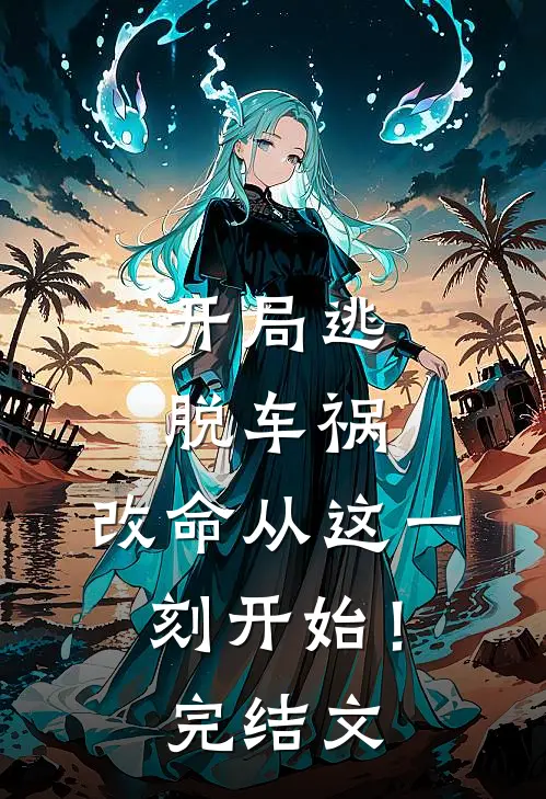 开局逃脱车祸,改命从这一刻开始!完结文学