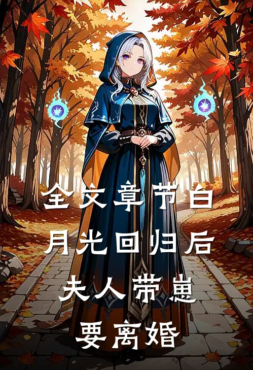 全文章节白月光回归后，夫人带崽要离婚