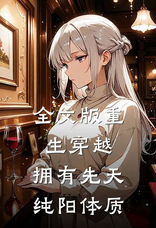 全文版重生穿越拥有先天纯阳体质的