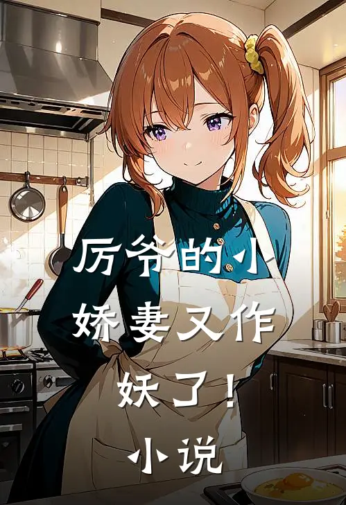 厉爷的小娇妻又作妖了!