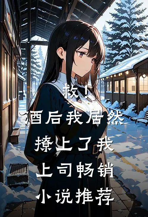 救！酒后我居然撩上了我上司畅销小说推荐