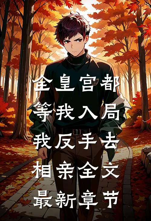 全皇宫都等我入局,我反手去相亲全文最新章节免费阅读