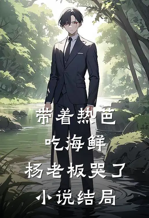 带着热芭吃海鲜,杨老板哭了结局怎么样