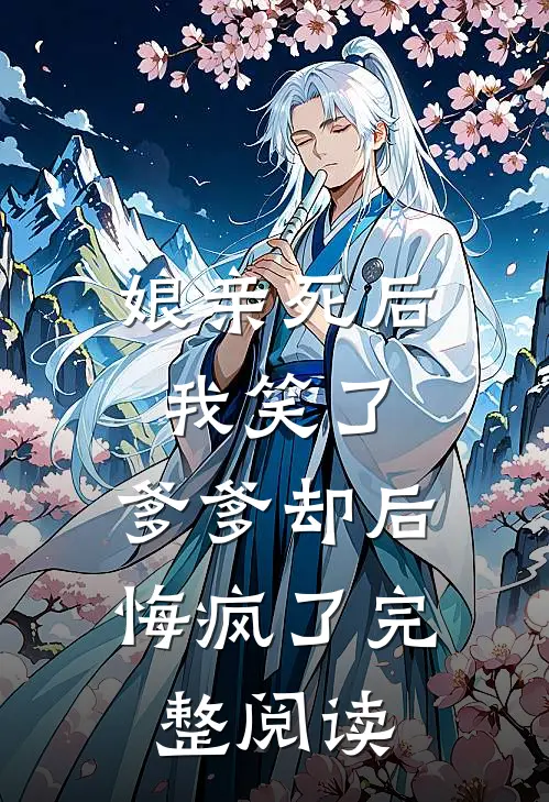 娘亲死后我笑了,爹爹却后悔疯了完整阅读全文