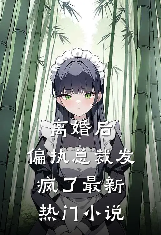 离婚后，偏执总裁发疯了最新热门小说