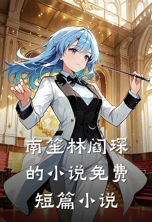 南笙林阎琛的小说免费短篇小说