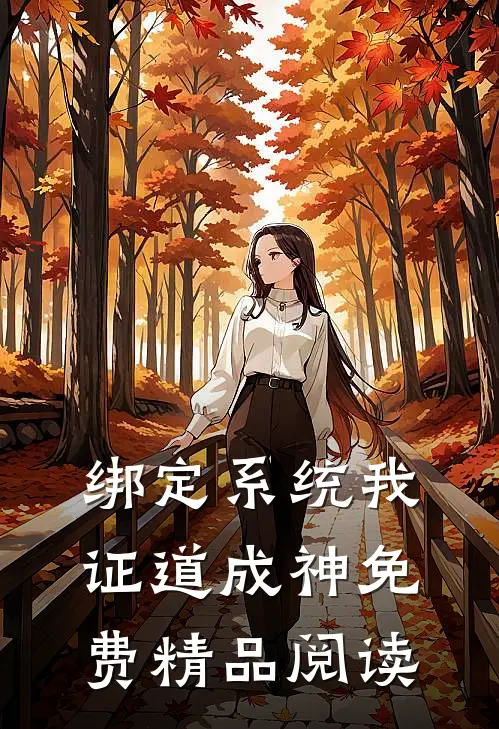 绑定系统我证道成神免费精品阅读