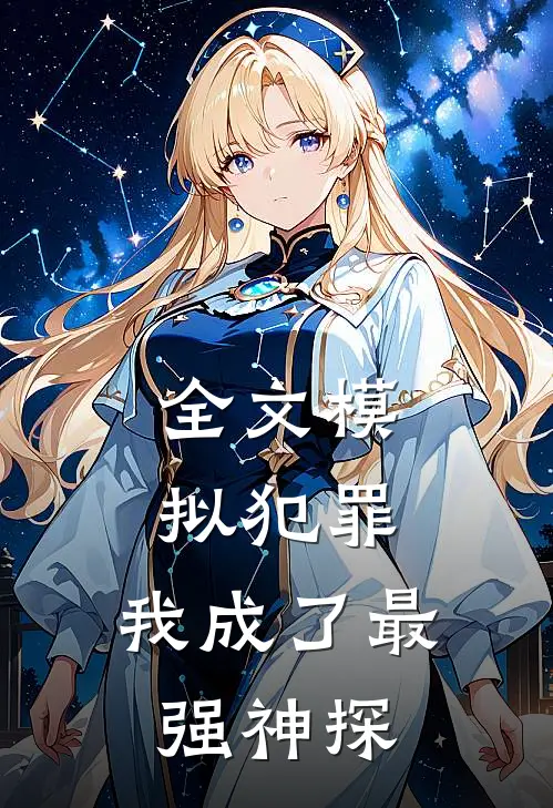 全文模拟犯罪我成了最强神探免费阅读