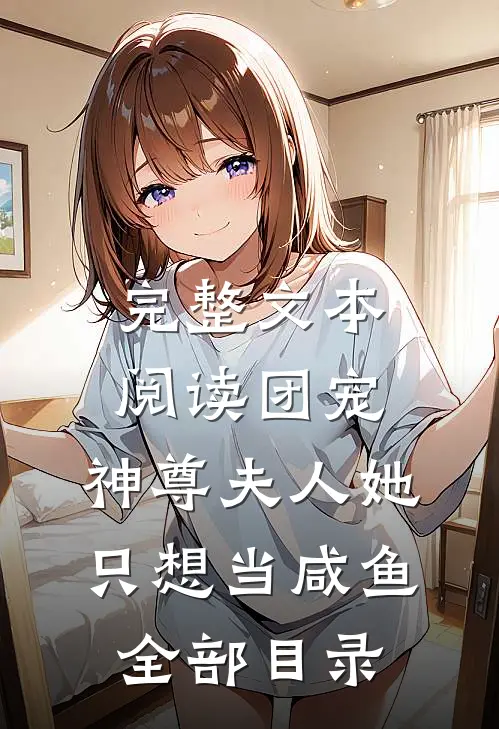 完整文本阅读团宠:神尊夫人她只想当咸鱼全部目录