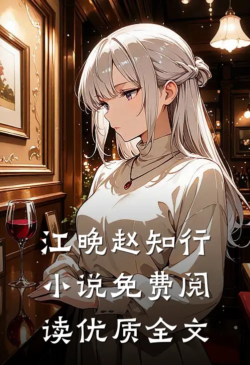 江晚赵知行小说免费阅读优质全文