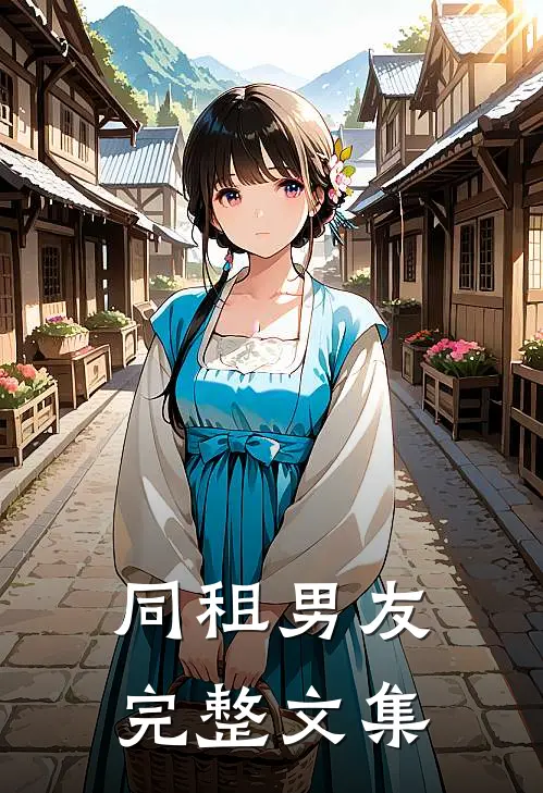 同租男友完整文集在线观看