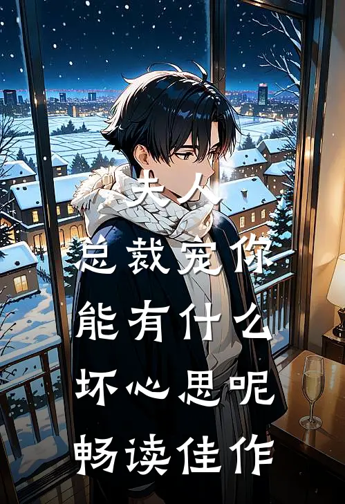 夫人,总裁宠你能有坏心思呢畅读佳作漫画