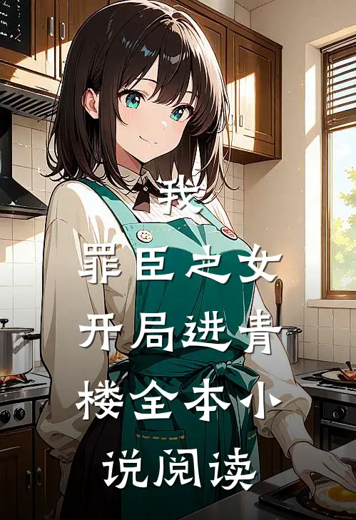 我,罪臣之女,开局进青楼全本阅读免费