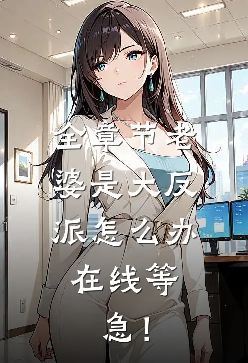 全章节老婆是大反派怎么办，在线等，急！