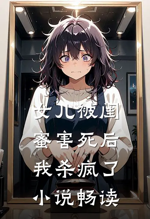 女儿被闺蜜害死后,我杀疯了畅读