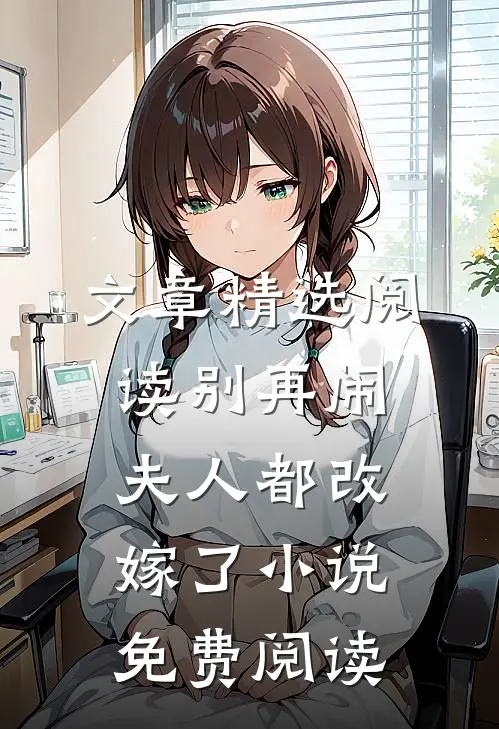文章精选阅读别再闹夫人都改嫁了小说免费阅读