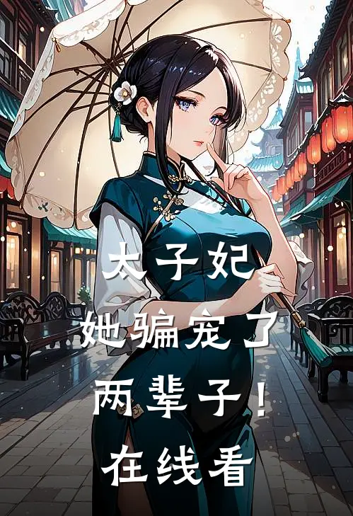 太子妃,她骗宠了两辈子!在线看全文