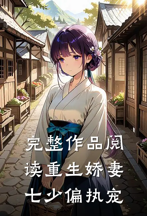 完整作品阅读重生娇妻七少偏执宠