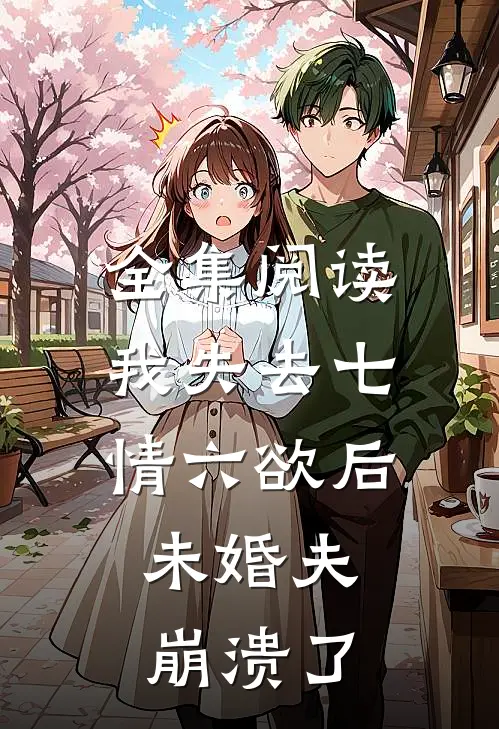 全集阅读我失去七情六欲后,未婚夫崩溃了