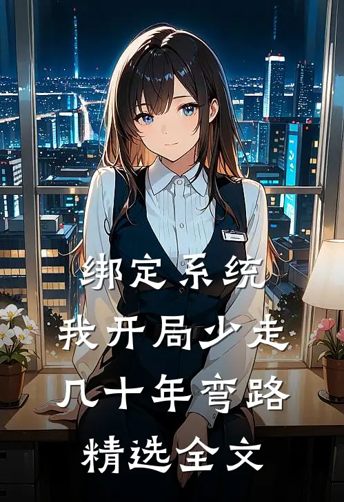 绑定系统：我开局少走几十年弯路精选全文