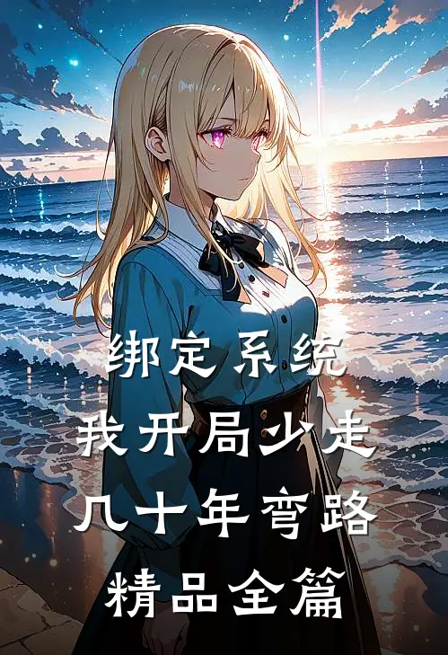 绑定系统：我开局少走几十年弯路精品全篇
