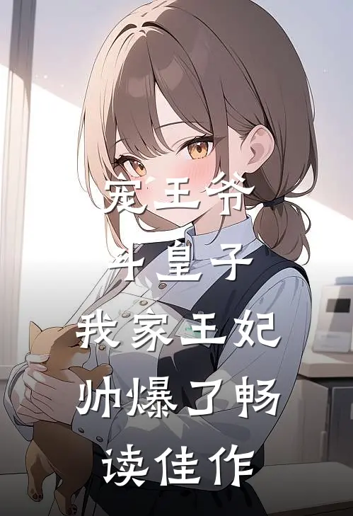 宠王爷，斗皇子，我家王妃帅爆了畅读佳作