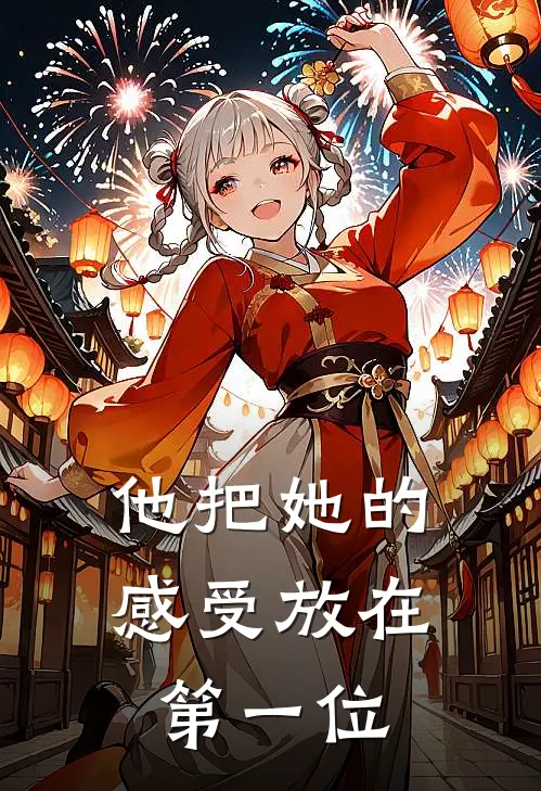 他把她的感受放在第一位