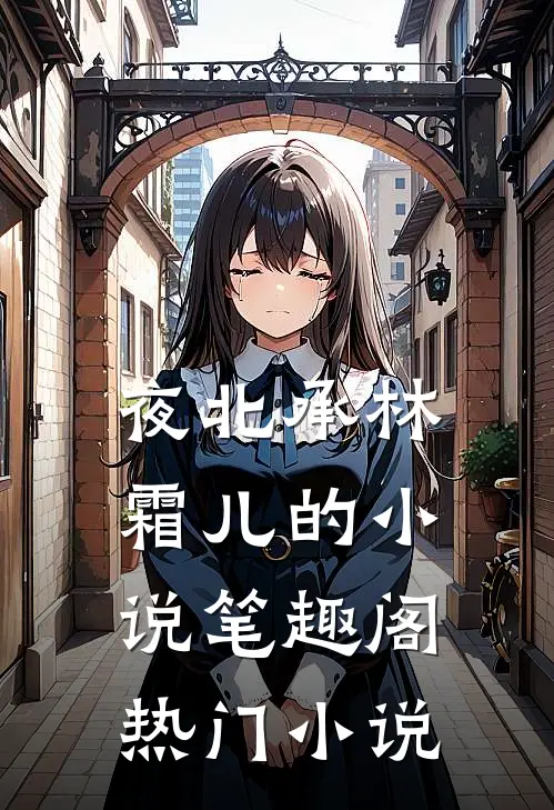 夜北承林霜儿的小说 笔趣阁热门小说