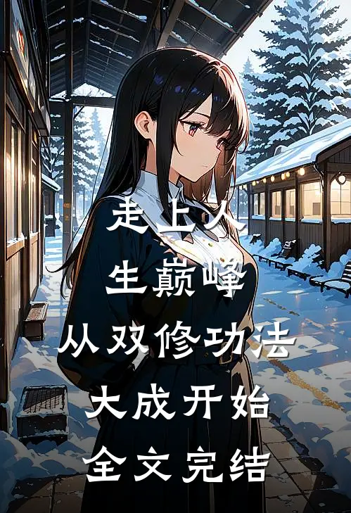 走上人生巅峰,从双修功法大成开始全文完结免费阅读