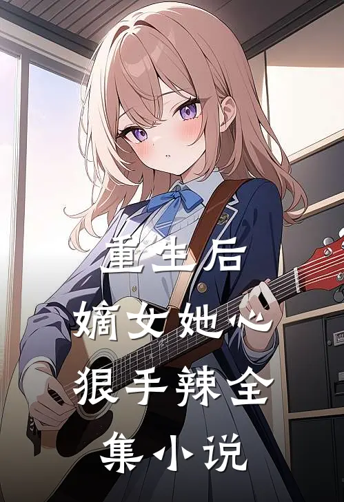 重生后，嫡女她心狠手辣全集小说